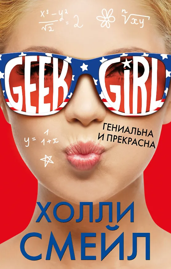 Книга Гениальна и прекрасна (Холли Смейл) — 1