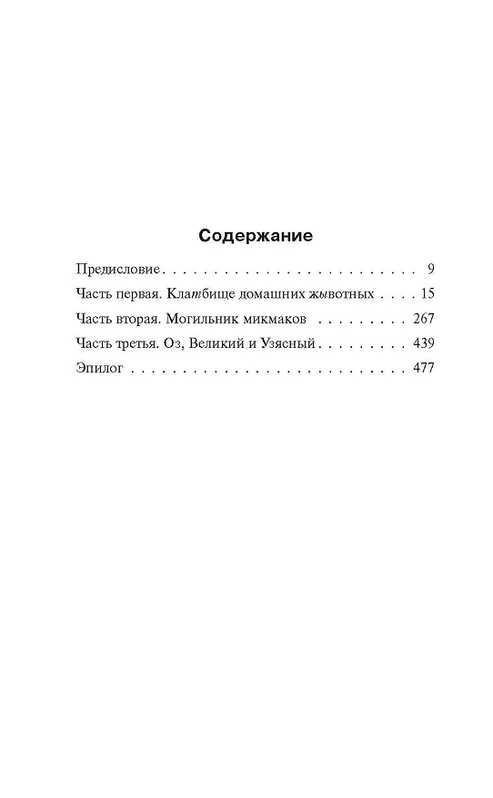 Книга Клатбище домашних жывотных (Стивен Кинг) — 7