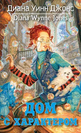 Книга Дом с характером (Диана Джонс)