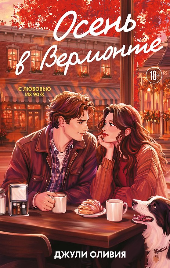 Книга Осень в Вермонте (Джули Оливия) — 1
