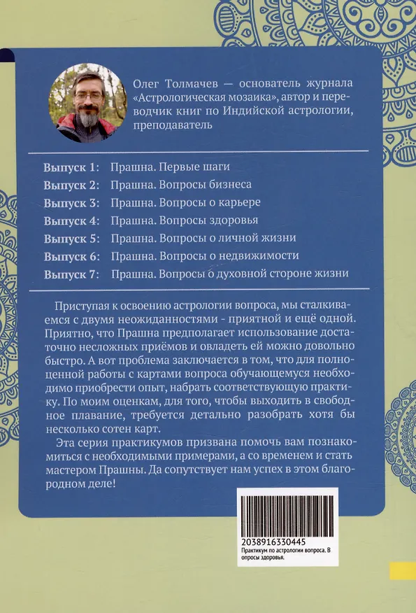 Книга Прашна. Вопросы здоровья. Практикум по Индийской астрологии (Олег Толмачев) — 2