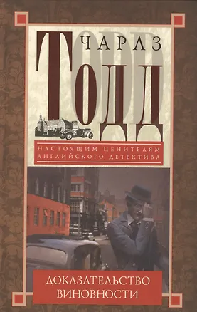Книга Доказательство виновности ()