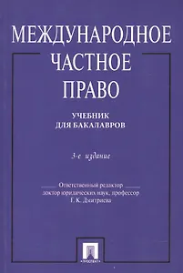 Международное частное право. Учебник. 4-е издание, переработанное и дополенное