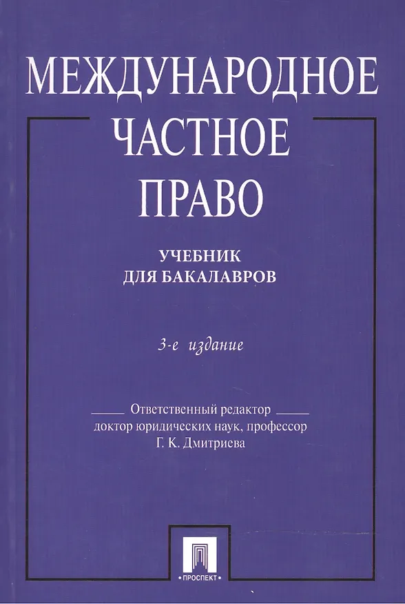 Книга Международное частное право. Учебник. 4-е издание, переработанное и дополенное () — 1