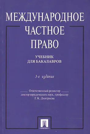 Книга Международное частное право. Учебник. 4-е издание, переработанное и дополенное ()