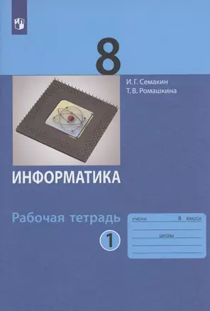 Информатика. 8 класс. Рабочая тетрадь. Часть 1 — 2926739 — 1