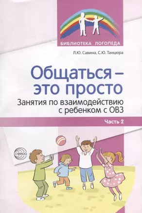 Общаться - это просто. Занятия по взаимодействию с ребенком с ОВЗ: Учебно-методическое пособие. Часть 2 — 2926937 — 1