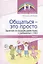Общаться - это просто. Занятия по взаимодействию с ребенком с ОВЗ: Учебно-методическое пособие. Часть 2 — 2926937 — 1
