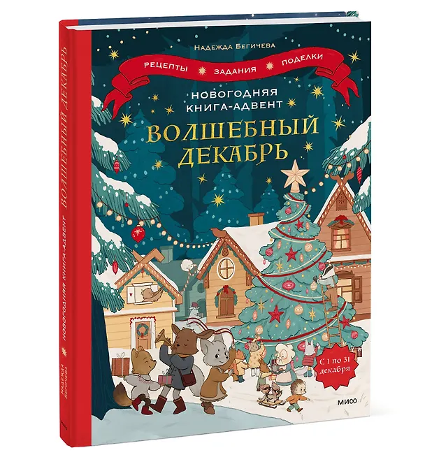 Книга Новогодняя книга-адвент. Волшебный декабрь. Рецепты, задания, поделки. С 1 по 31 декабря (Надежда Бегичева) — 3