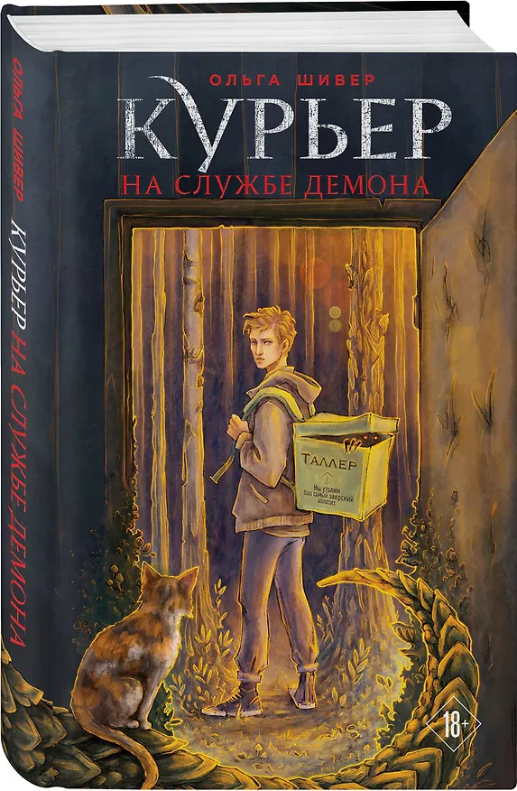Книга Курьер на службе демона (Ольга Шивер) — 4