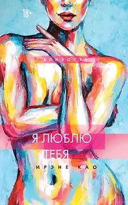 Я люблю тебя (новое оформление)