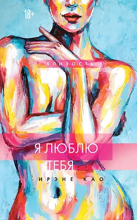 Книга Я люблю тебя (новое оформление) (Ирэне Као)