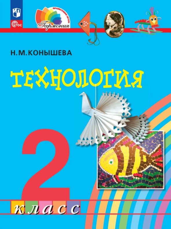 Обложка книги «Технология. 2 класс. Учебное пособие. ФГОС 2021»
