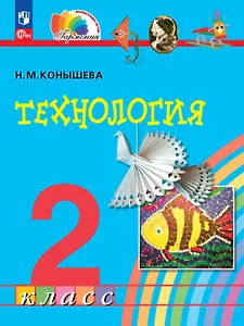 Технология. 2 класс. Учебное пособие. ФГОС 2021