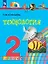 Технология. 2 класс. Учебное пособие. ФГОС 2021 — 2983731 — 1