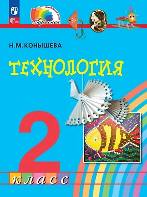 Книга Технология. 2 класс. Учебное пособие. ФГОС 2021 (Наталья Конышева)