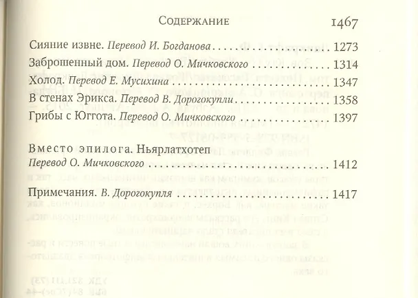 Книга Зов Ктулху. Хребты Безумия. Мгла над Инсмутом. Повести. Рассказы (Говард Филлипс Лавкрафт) — 4