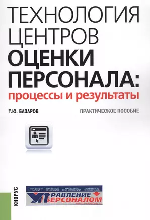 Технология центров оценки персонала: процессы и результаты. Практическое пособие — 2579432 — 1