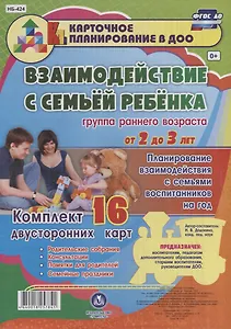 Взаимодействие с семьей ребенка. Планирование взаимодействия с семьями воспитанников на год. Группа раннего возраста от 2 до 3 лет:  16 карт