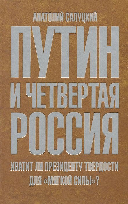 

Путин и Четвертая Россия. Хватит ли президенту твердости для "мягкой силы"