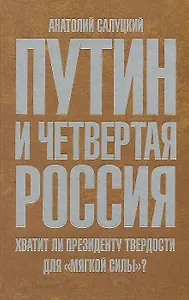 Путин и Четвертая Россия. Хватит ли президенту твердости для "мягкой силы"?