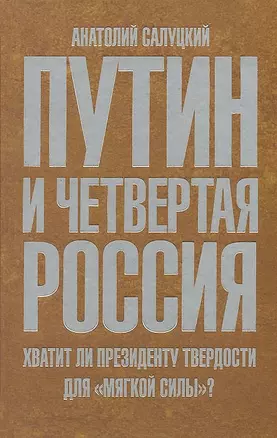 Путин и Четвертая Россия. Хватит ли президенту твердости для "мягкой силы"? — 2649793 — 1