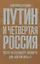 Путин и Четвертая Россия. Хватит ли президенту твердости для "мягкой силы"? — 2649793 — 1