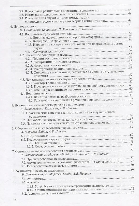 Книга Руководство по аудиологии и слухопротезированию (иллюстрации) (Николай Дайхес) — 3