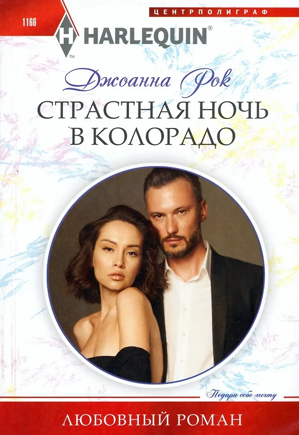 Книга Страстная ночь в Колорадо (Джоанна Рок) — 1