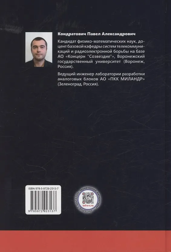 Книга Основы разработки радиофизических систем в интегральных микросхемах (Павел Кондратович) — 2