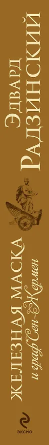 Книга Железная маска и граф Сен-Жермен (Эдвард Радзинский) — 3