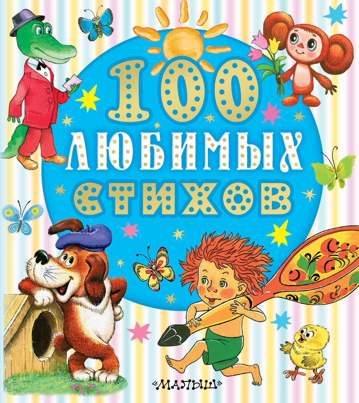 

100 любимых стихов