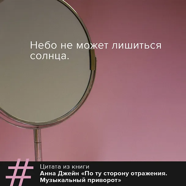 Книга По ту сторону отражения. Музыкальный приворот (Анна Джейн) — 8