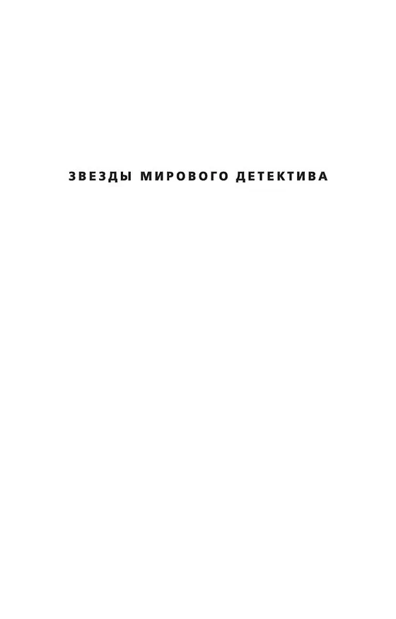 Книга Последняя охота (Жан-Кристоф Гранже) — 8