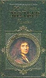 Книга Комедии (Жан-Батист Мольер) — 1