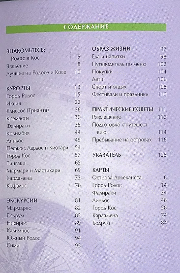 Книга Родос и Кос: Путеводитель () — 2