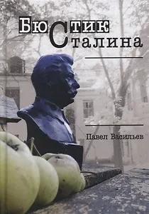 Бюстик Сталина. Мемуарные повести