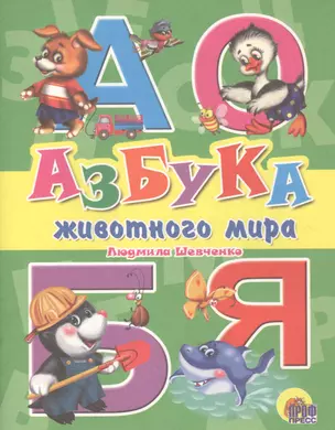 Азбука животного мира — 2658814 — 1