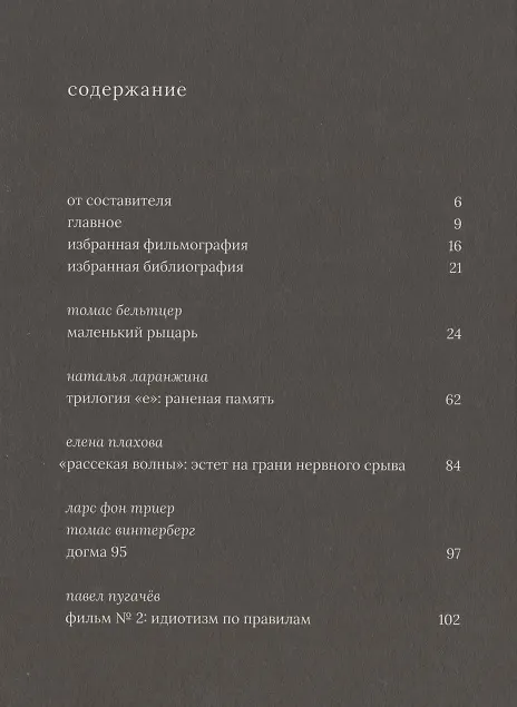Книга Ларс фон Триер (Василий Степанов) — 2