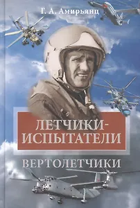 Летчики-испытатели. Вертолетчики