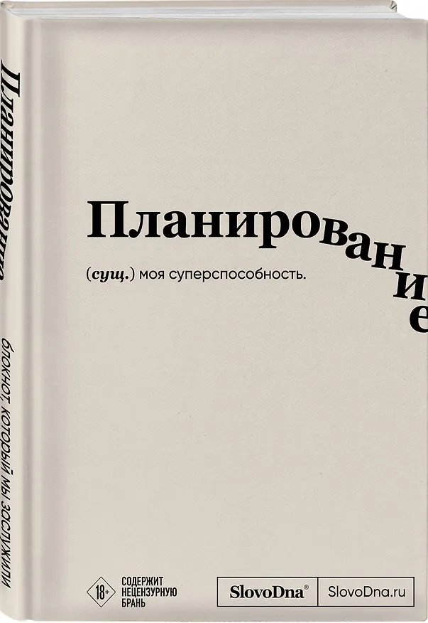 Блокнот SlovoDna. Планирование (формат А5, 128 стр., с контентом) 2996059 — 2