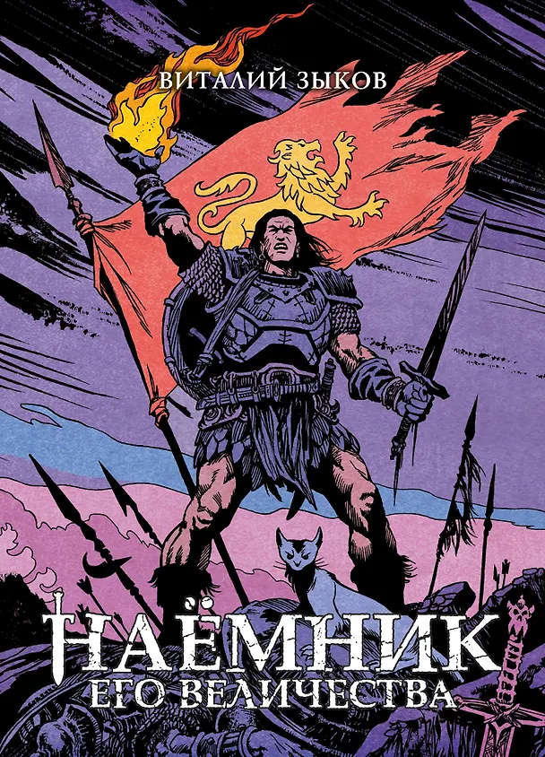 Наёмник Его Величества. Коллекционное издание 3096781 — 1