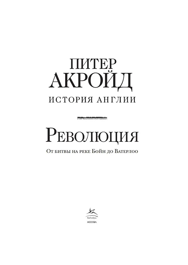 Книга Революция. История Англии. От битвы на реке Бойн до Ватерлоо (Питер Акройд) — 10