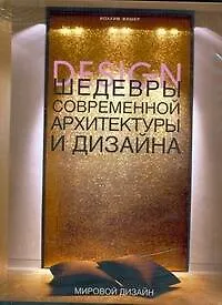 Книга Шедевры современной архитектуры и дизайна (Иоахим Фишер)