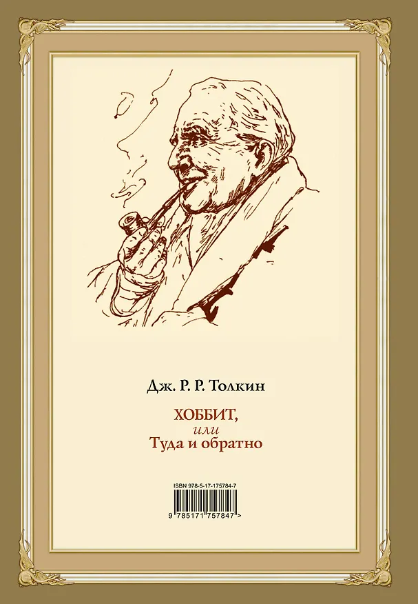 Книга Хоббит, или туда и обратно с иллюстрациями Дениса Гордеева (новый перевод) (Джон Рональд Руэл Толкин) — 2