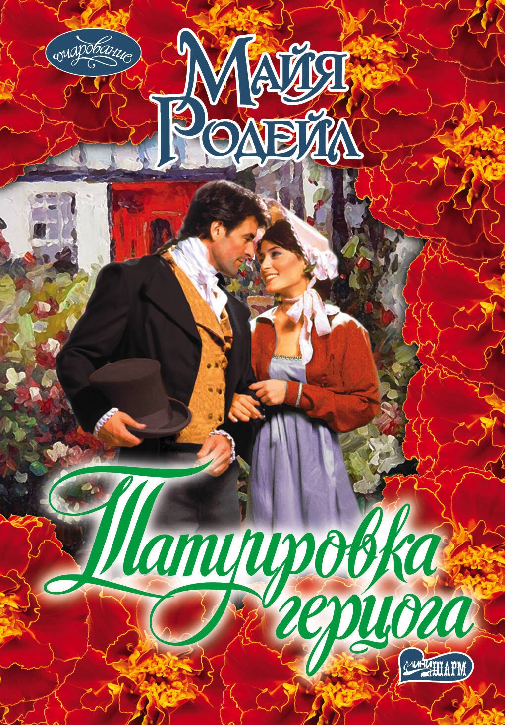 Татуировка герцога: роман
