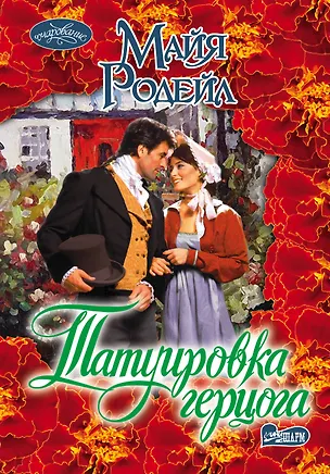 Книга Татуировка герцога: роман (Майя Родейл)