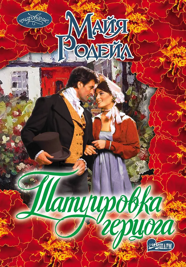 Книга Татуировка герцога: роман (Майя Родейл) — 1