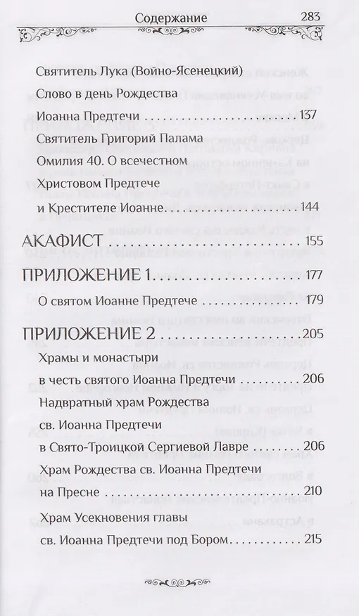 Книга Святой пророк Иоанн Предтеча () — 5