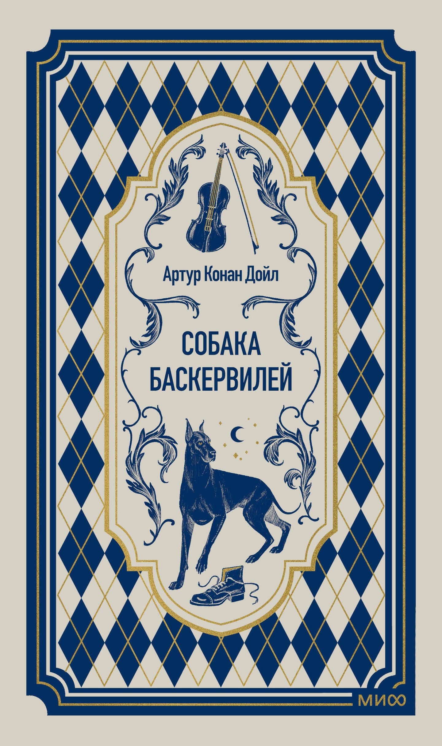 Артур Конан Дойл Собака Баскервилей. Вечные истории